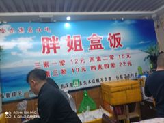 -胖姐盒饭(通达街店)