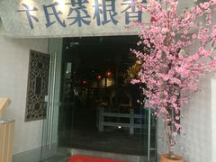 -卞氏菜根香(青羊万达店)