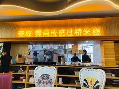 门面-飞虎过桥米线(翠湖店)