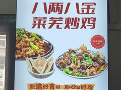 -八两八金·莱芜特色炒鸡(市南漳浦路店)