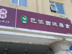 -巴依兄弟西域美食(机场店)