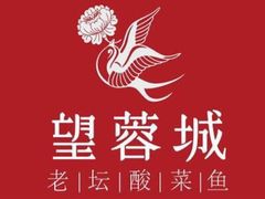 -周渝食惦·酸菜鱼精致川菜(横岗店)