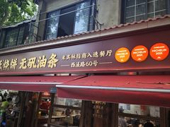 -文武王氏烧饼·无矾油条(西溪路店)
