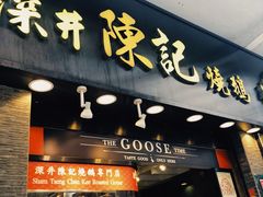 门面-深井陈记烧鹅酒家(新填地街店)