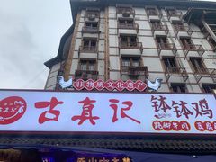 -古真记钵钵鸡(总店)