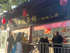 -宫门口馒头铺(创始人总店)