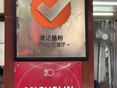 -源记肠粉(华贵路店)