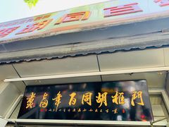 门面-门框胡同百年卤煮(新街口店)