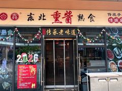 -聚合鑫东北熏酱熟食麻辣面(长阳店)