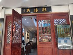 -百年老字号·观振兴蟹黄面·三虾面·苏式面(观前街富仁坊巷店)