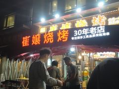 -崔孃烧烤