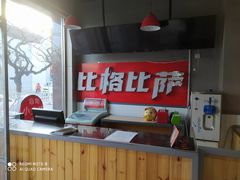 -比格比萨自助(国展店)