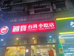 -圆宝台湾小吃(迎津街店)