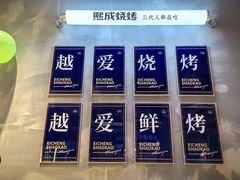 -熙成烧烤(白塔岭店)