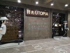 -时光乌托邦空中花园餐厅川味·融合菜(幸福广场店)