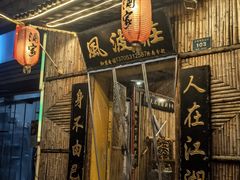 -风波庄(洪家楼店)