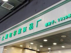 -上海哈尔滨食品厂(汇联商厦店)