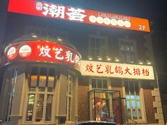 -炆艺乳鸽·煲仔饭大排档(望京来广营店)