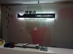 -康美贞·痘肌养护管理中心