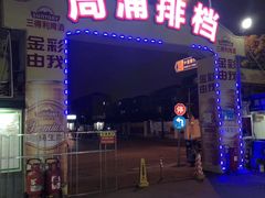 -周浦夜市
