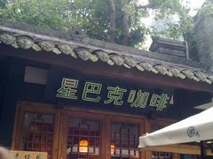 门面-星巴克(成都锦里店)