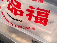 -牛品福潮汕牛肉火锅(旺庄店)