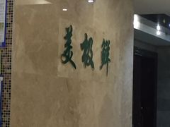 大堂-美极鲜食坊(宝安南路店)