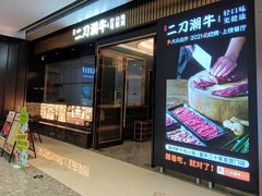 -二刀潮牛(重庆光环购物公园店)