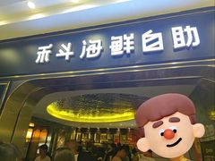 -禾斗海鲜自助(市南银座店)