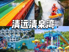 -清泉湾生态旅游度假区