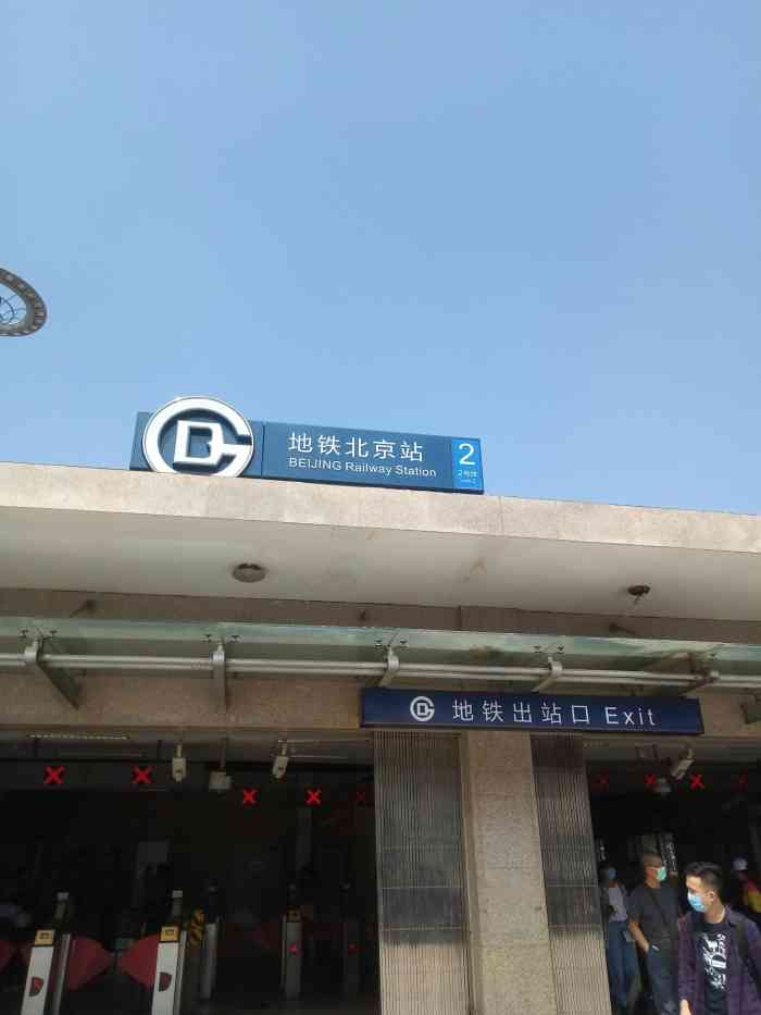北京站(地铁站)-"本来只收2元的票价是不该抱怨什么的.但北.