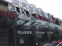 -船梆煮•蒸汽海鲜·炉火烤肉(五四广场店)