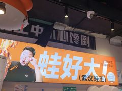 -蛙老爹·蜀香美蛙鱼头(王家湾店)