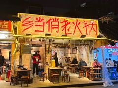 -乡当俏老火锅