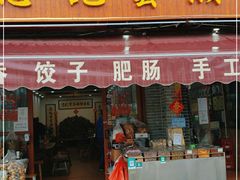 门面-老字号正果云吞(正果店)