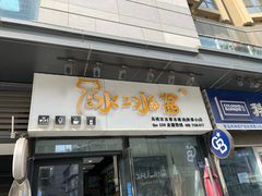 -冰冰酱(新都心店)