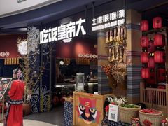 -吃饭皇帝大·土家民族菜(奥体印象城店)