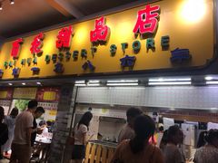 门面-百花传统甜品店(原址店)