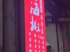 门面-金海椒罐罐鲢鱼(东方桂苑店)