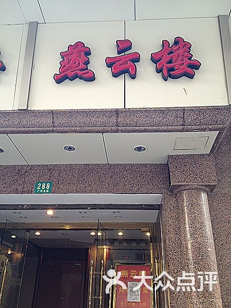 燕云楼migy图片-北京北京菜-大众点评网