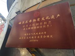 -潘玉麟糖粥