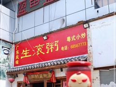 门面-盈田盈粥庄(博山东路店)