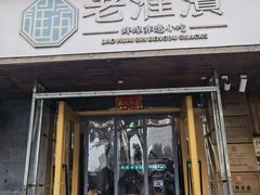 -老淮滨-蚌埠非遗小吃(淮河路店)