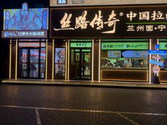 -丝路传奇·中国拉面航母店(北医三院店)