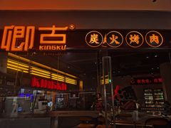 -KING KU卿古·炭火烤肉(临平银泰城店)