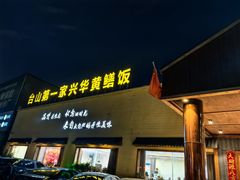 -台山第一家兴华黄鳝饭·黄鳝婆(开平店)