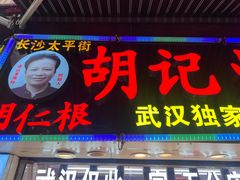 -胡仁根胡记炸炸炸