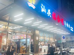 -福合埕牛肉火锅(长平国新店)