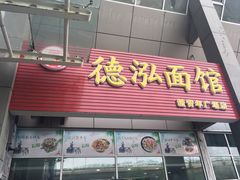 门面-德泓面馆(颐高店)