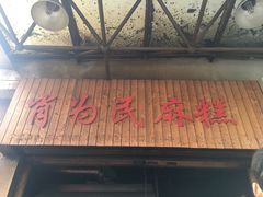 门面-肖为民麻糕(双桂坊店)